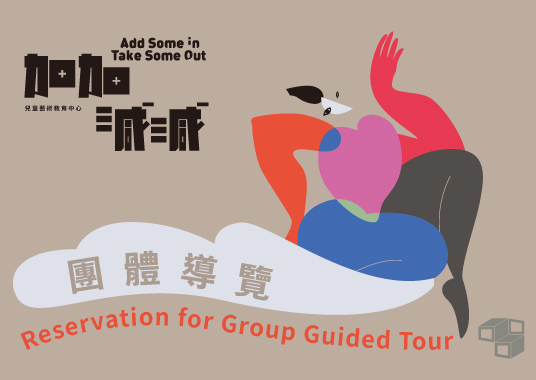  Group guided tour│Add Some in Take Some Out - 的圖說